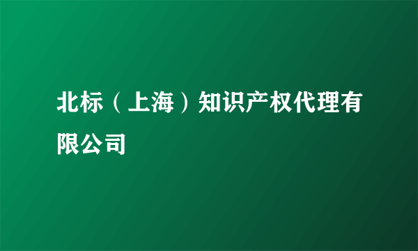 北标（上海）知识产权代理有限公司