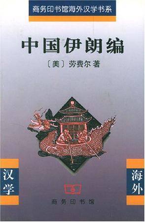 中国伊朗编（2001年商务印书馆出版的图书）