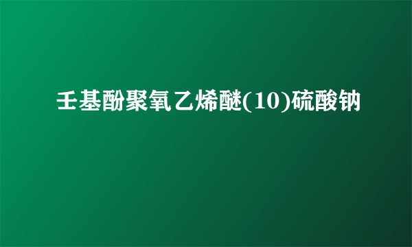 壬基酚聚氧乙烯醚(10)硫酸钠