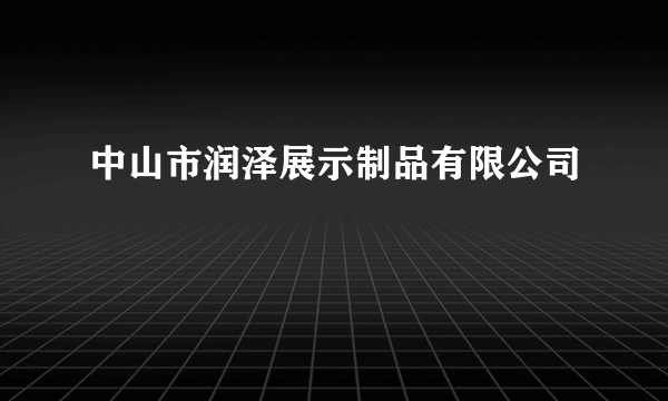 中山市润泽展示制品有限公司