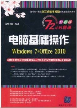 电脑基础操作(Windows 7+Office 2010)