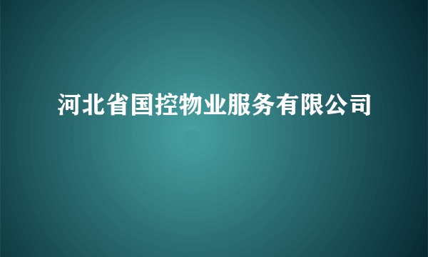 河北省国控物业服务有限公司