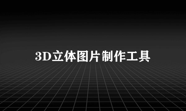 3D立体图片制作工具