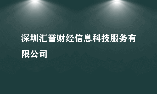 深圳汇誉财经信息科技服务有限公司