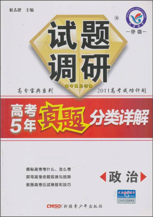 试题调研·高考5年真题分类详解：政治