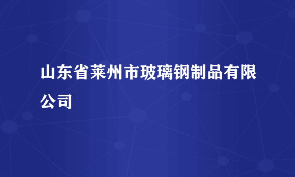 山东省莱州市玻璃钢制品有限公司