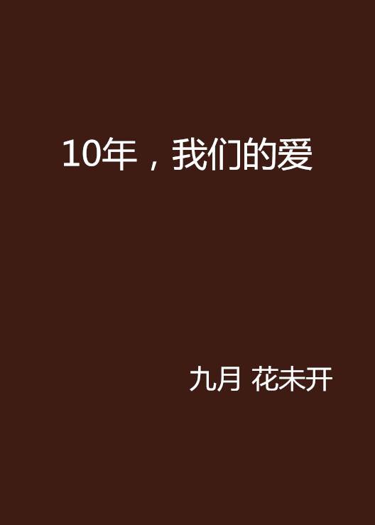 10年，我们的爱