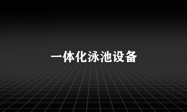 一体化泳池设备