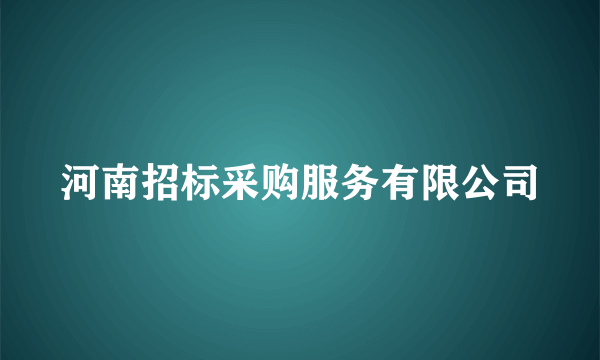 河南招标采购服务有限公司