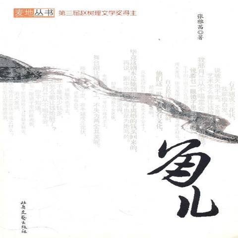 角儿（2010年北岳文艺出版社出版的图书）