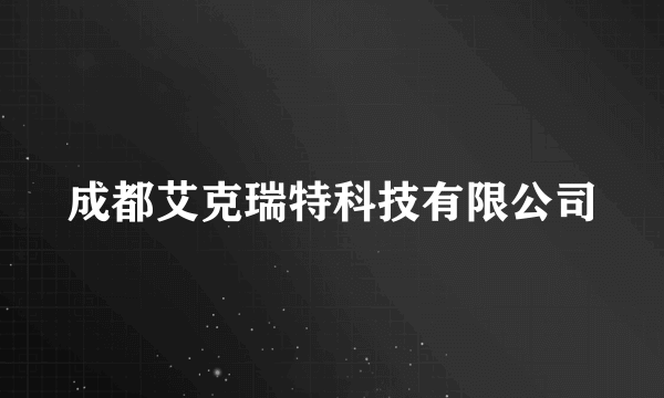 成都艾克瑞特科技有限公司