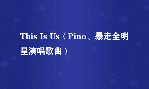 This Is Us（Pino、暴走全明星演唱歌曲）