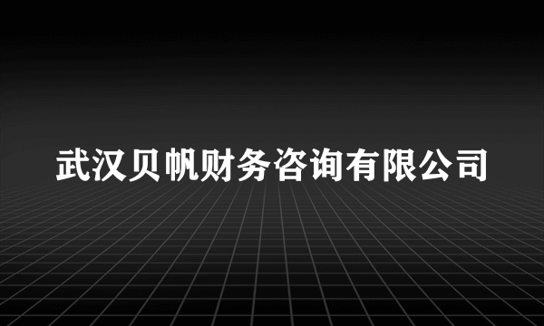 武汉贝帆财务咨询有限公司