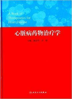 心脏病药物治疗学