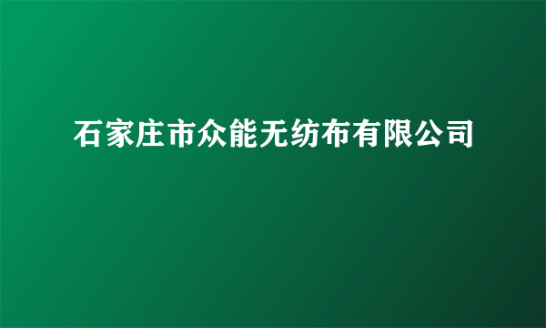 石家庄市众能无纺布有限公司