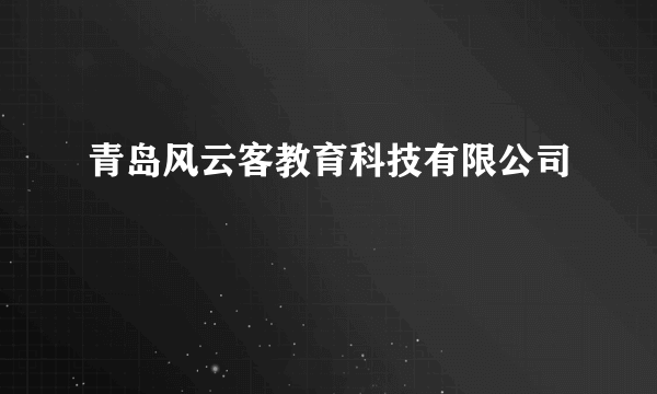 青岛风云客教育科技有限公司