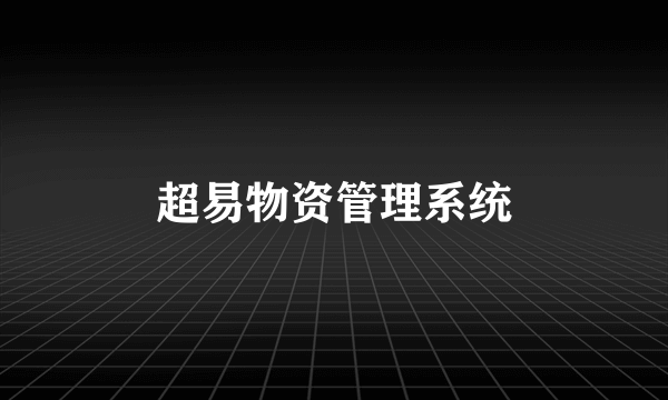 超易物资管理系统