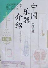 中国乐器介绍