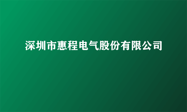 深圳市惠程电气股份有限公司