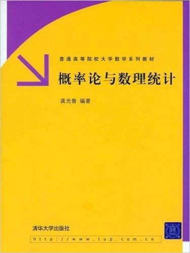 概率论与数理统计（2006年清华大学出版社出版的图书）