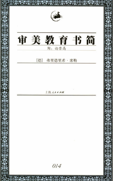 审美教育书简（2003年上海人民出版社出版的图书）