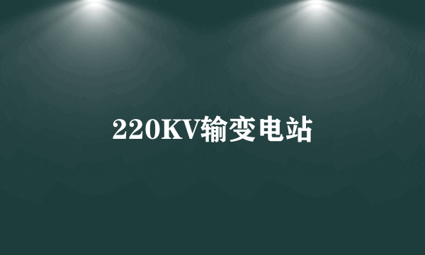 220KV输变电站