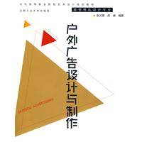 户外广告设计与制作（2009年合肥工业大学出版社出版的图书）