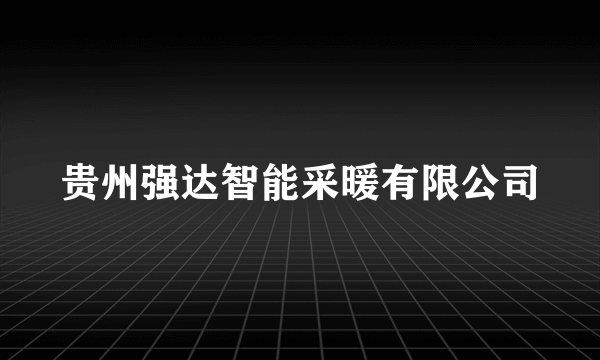 贵州强达智能采暖有限公司