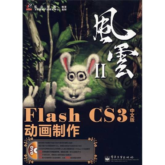 风云Ⅱ:Flash CS3中文版动画制作