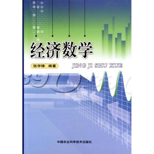 经济数学（2005年科学出版社出版的图书）