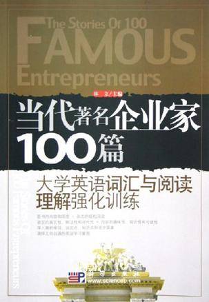 当代著名企业家100篇