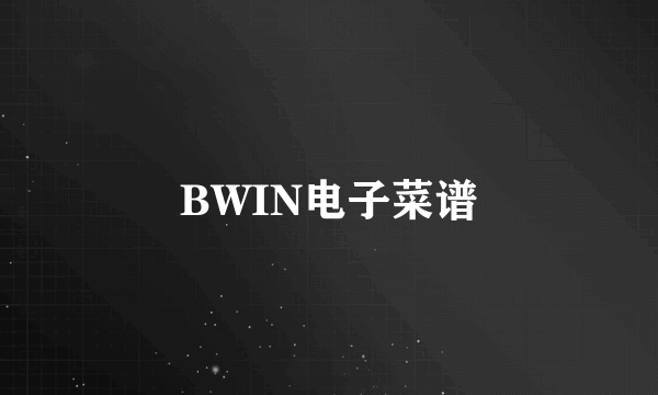 BWIN电子菜谱