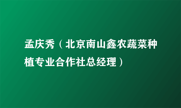 孟庆秀（北京南山鑫农蔬菜种植专业合作社总经理）