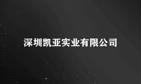 深圳凯亚实业有限公司