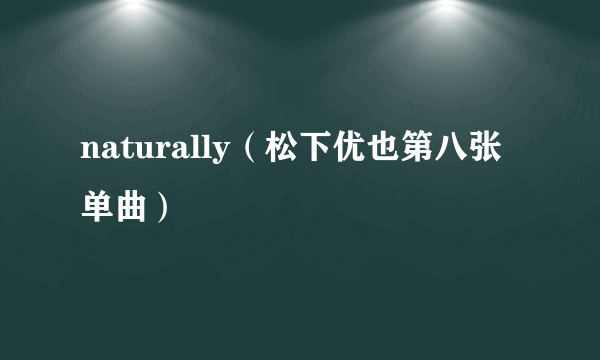 naturally（松下优也第八张单曲）