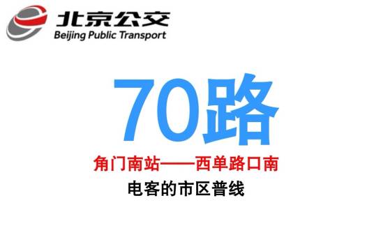 北京公交70路