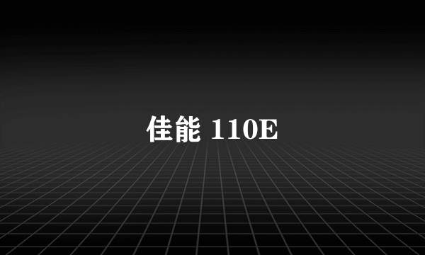 佳能 110E