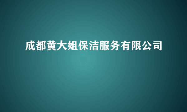 成都黄大姐保洁服务有限公司