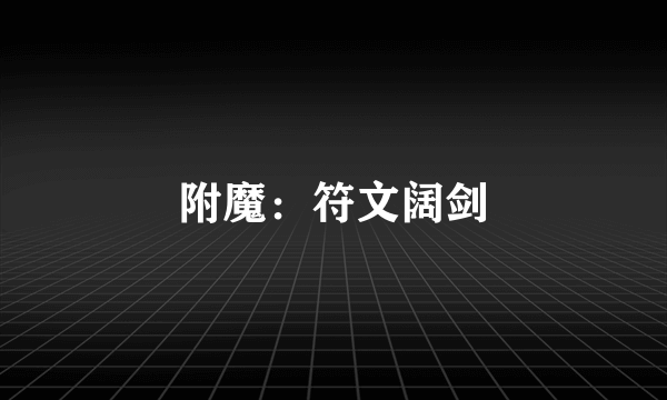 附魔：符文阔剑