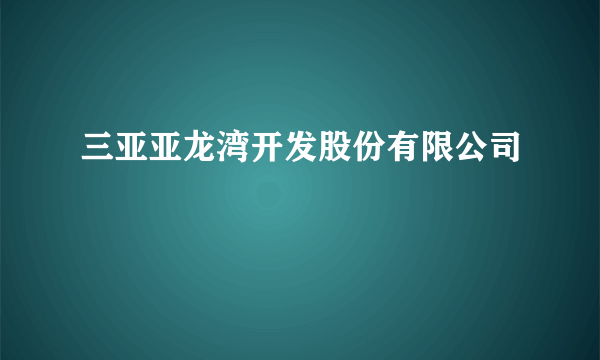 三亚亚龙湾开发股份有限公司