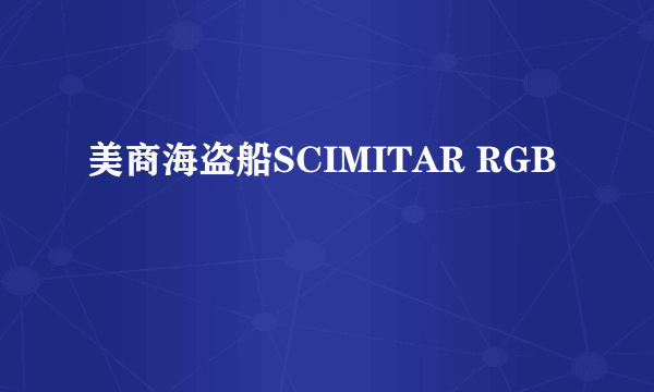 美商海盗船SCIMITAR RGB