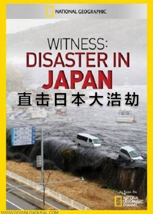 直击3.11日本大浩劫