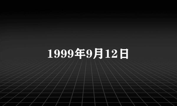 1999年9月12日