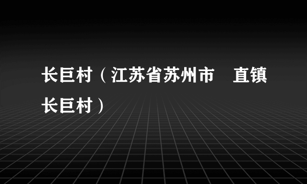 长巨村（江苏省苏州市甪直镇长巨村）