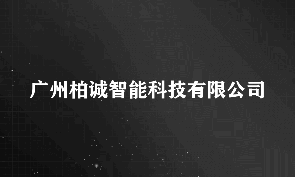 广州柏诚智能科技有限公司