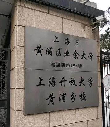 上海市黄埔区业余大学