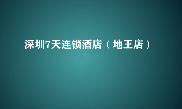 深圳7天连锁酒店（地王店）