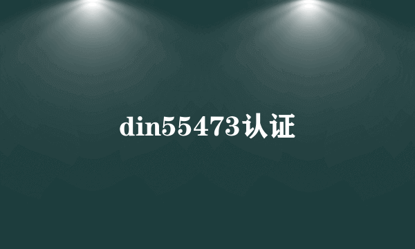 din55473认证