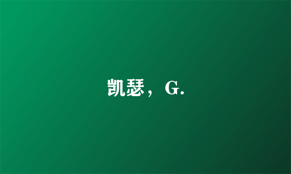 凯瑟，G.