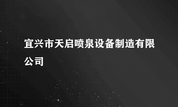 宜兴市天启喷泉设备制造有限公司